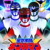 星獣戦隊ギンガマン　第１～２話