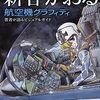 活字中毒：新谷かおる航空機グラフィティ