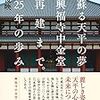 甦る天平の夢興福寺中金堂再建まで２５年の歩み