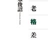 橘木俊詔著「老老格差」（青土社）
