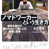 「ノマドワーカーという生き方(東洋経済新報社)」のまとめ