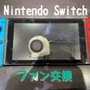  Switch ファン交換行いました！！