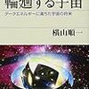 横山純一 / 輪廻する宇宙 ダークエネルギーに満ちた宇宙の将来