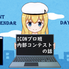 ICONプロ班内部コンテストの話【アドベントカレンダー2021 6日目】