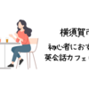 横須賀市で初心者におすすめの英会話カフェはどこ？【初心者でも入りやすい人気の英会話カフェ5選】