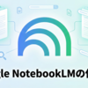 Google NotebookLMの使い方