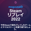 2022年のゲームリプレイ