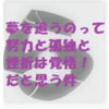 夢を追うのって　努力と孤独と挫折は覚悟！だと思う　　　