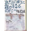 「哀愁の町に霧が降るのだ」読了