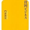 本日読了［３４１冊目］門倉貴史『貧困ビジネス』☆☆☆☆