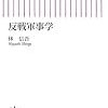 朝日新書「反戦軍事学」著者の林信吾氏　