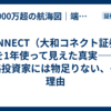 評判のCONNECT（コネクト証券）からSBI証券へ移管。本格運用に「不向き」な５つの理由