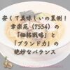 「安くて美味しい」の裏側！幸楽苑（7554）の「価格戦略」と「ブランド力」の絶妙なバランス
