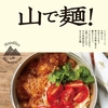 山ごはんに手軽な麺料理「山で麺！クイックレシピ80」