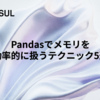 Pandasでメモリを効率的に扱うテクニック5選