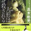 高木彬光『人形はなぜ殺される』読了。