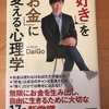 勝手にDaiGo祭り　その１　『「好き」を「お金」に変える心理学』をヨミヨミ。