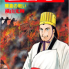 『三国志』再び　横山光輝　五十三巻