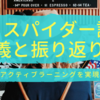 【実践報告】スパイダー討論の意義と振り返り②〜真のアクティブラーニングを実現したい〜