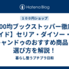 【100均ブックストッパー徹底ガイド】セリア・ダイソー・キャンドゥのおすすめ商品と選び方を解説！