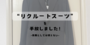 【手放し記録】リクルートスーツを手放しました！喪服はレンタルできる時代
