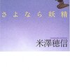 『さよなら妖精』米澤穂信