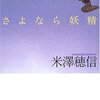 米澤穂信について さよなら妖精(東京創元社)、氷菓(角川書店)、愚者のエンドロール(角川書店)