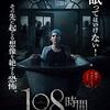 【映画部】108時間～感想：108時間の断眠の後に見える世界 「あなたがここにいるのは…」