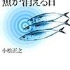 小松正之『日本の食卓から魚が消える日』