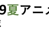 2019夏アニメ総評