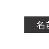 名前から彩るせかい-姓名判断鑑定-