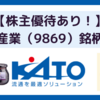 【株主優待あり！】加藤産業（9869）銘柄分析