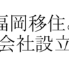 「ぼくが福岡に移住して、会社もつくったブログ」