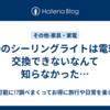 LEDのシーリングライトは電球を交換できないなんて知らなかった…