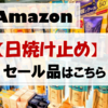 Amazon【日焼け止め】のセール品が簡単に見つかるサイト