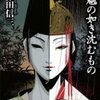 三津田信三/「水魑の如き沈むもの」/原書房刊