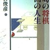 藤井聡太八冠誕生で思い出す、かつて羽生善治を負かしてみせると宣言して本当に負かした棋士の話