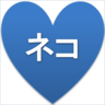 ネコ愛♡