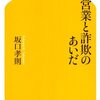 人に財布を開かせる一流のセールスマンが心得ている3つのこと