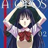 やまむらはじめ先生『碧き青のアトポス』２巻 小学館 感想。