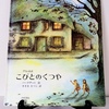 絵本紹介♪　第百七十九回　こびとのくつや　グリム童話　バーナデット・ワッツ