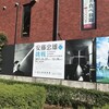  光の教会を観に家族と「安藤忠雄展」に行ってきた