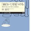 「面白い！」を見つける　――物事の見え方が変わる発想法 (ちくまプリマー新書)