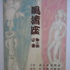 新入荷ーパンフ 風流座（竹中郁 小磯良平）・CD 倍賞千恵子 他