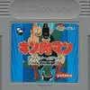 キン肉マンのゲームと言えば　この作品　　キン肉マン・ザ・ドリームマッチ