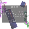 31歳も後半になり、ノーファンデを辞めました。【SHISEIDOメーキャップ/シンクロスキン セルフリフレッシング ファンデーション140】
