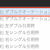 ”が"と見た目は似ていて紛らわしい(全角のダブルクオーテーションについて)