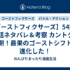 【ゴーストフィクサーズ】54話・55話ネタバレ＆考察 カントクの最期！最果のゴーストシフトが進化した！
