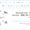 Dynamics 365 Sales & Dataflex（CDS） Driver でブラウザログインが不要な ClientCredentials に対応しました