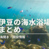 【2022年】伊豆の海水浴場 海開きと開設情報まとめ　※7月更新